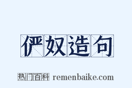 俨奴造句是什么意思的图片